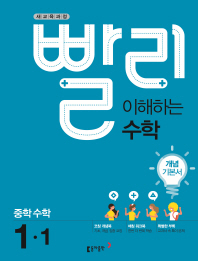 빨리 이해하는 수학 중1-1 개념기본서(2018)